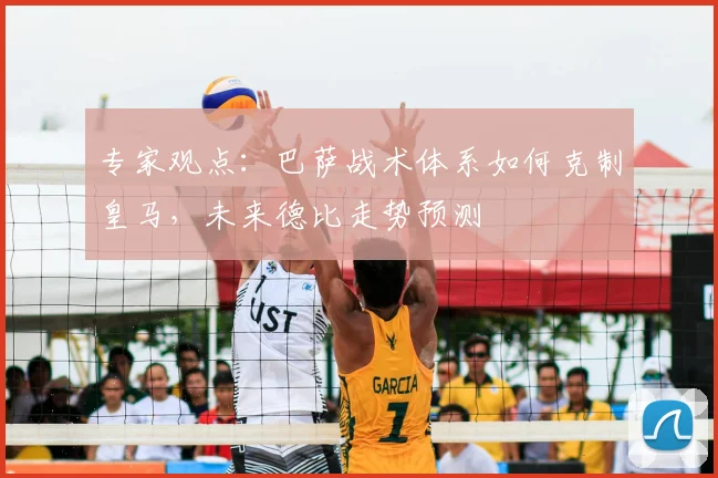 专家观点：巴萨战术体系如何克制皇马，未来德比走势预测