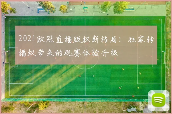 2021欧冠直播版权新格局：独家转播权带来的观赛体验升级