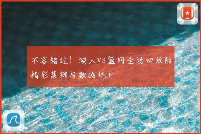 不容错过！湖人vs篮网全场回放附精彩集锦与数据统计