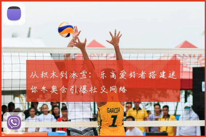 从积木到冰雪：乐高爱好者搭建迷你冬奥会引爆社交网络