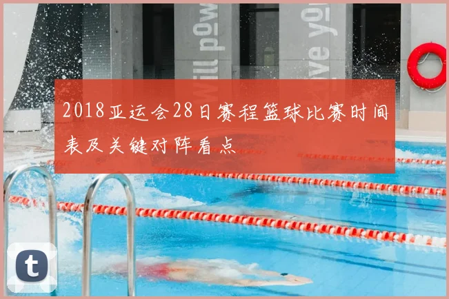 2018亚运会28日赛程篮球比赛时间表及关键对阵看点
