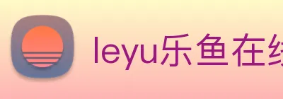 leyu乐鱼在线登录最新官网 logo